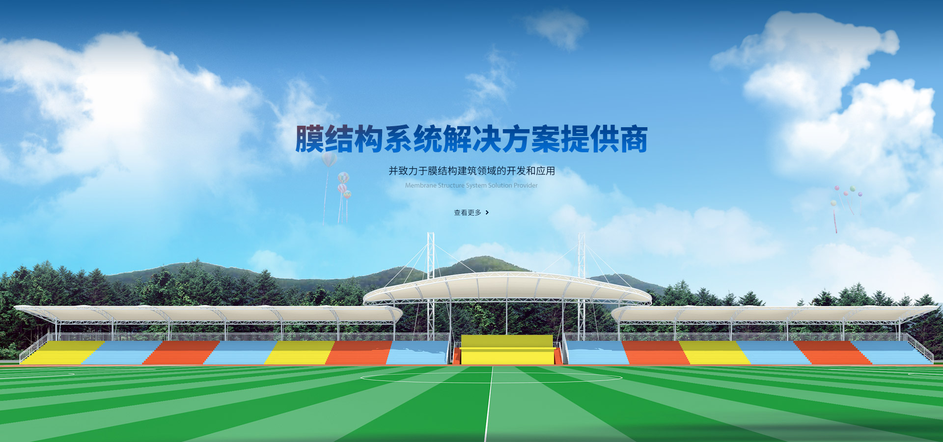 膜結構系統解決方案提供商，并致力于膜結構建筑領域的開發(fā)和